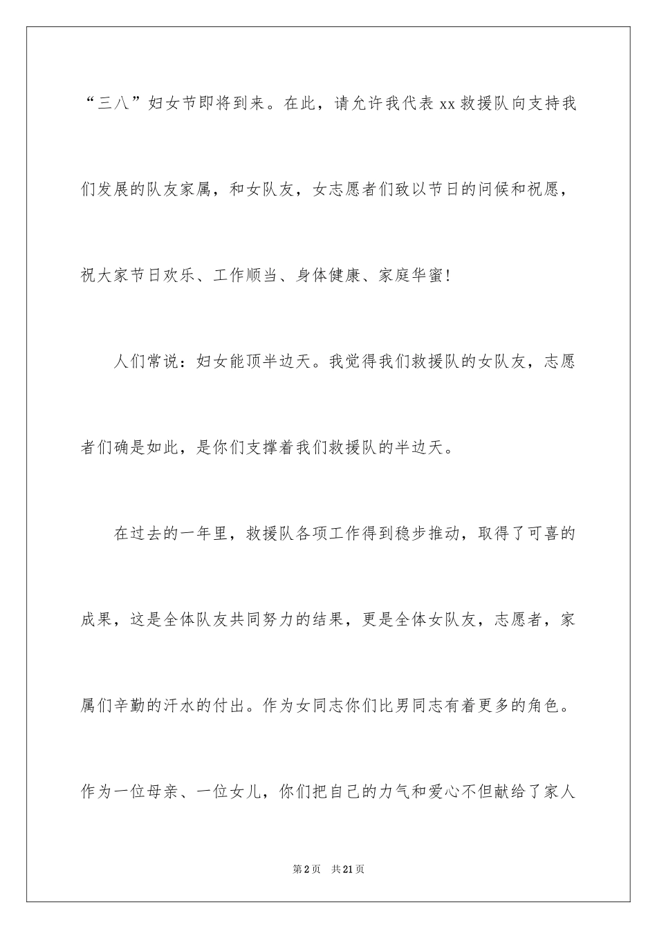 2024三八妇女节慰问信_26_第2页