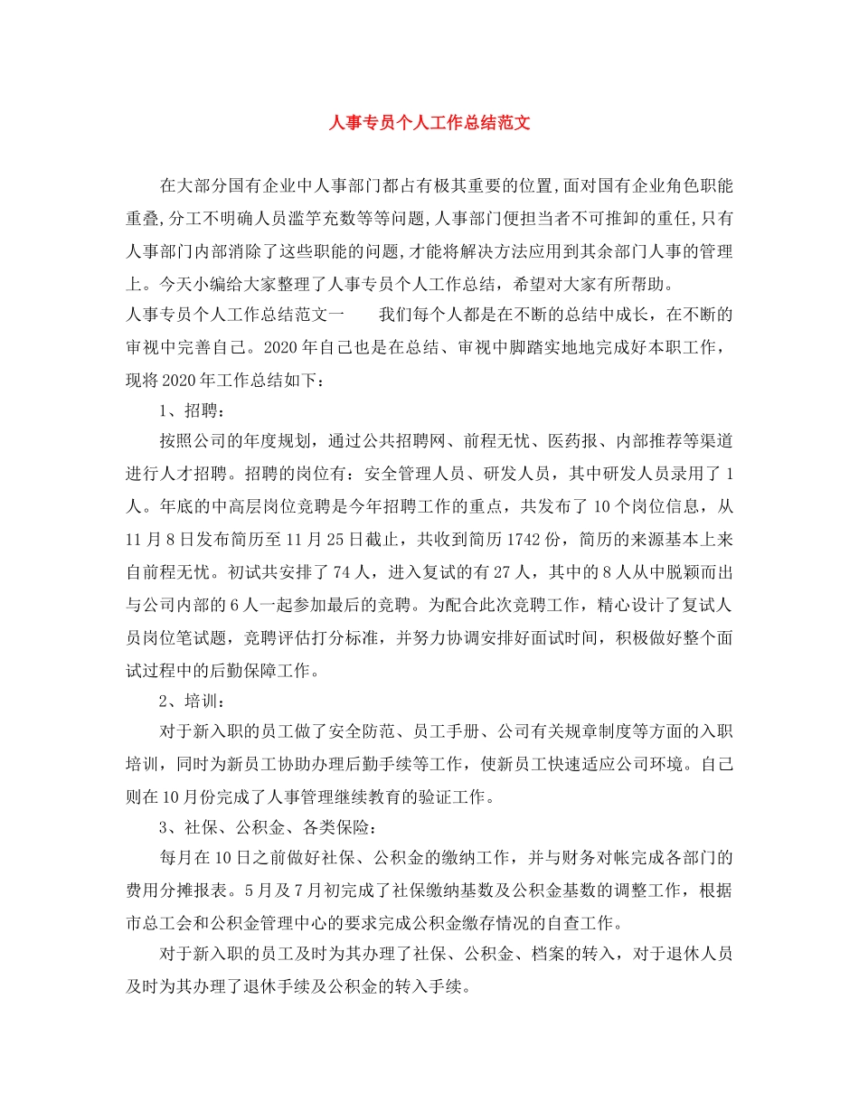 人事专员个人工作总结范文 _第1页