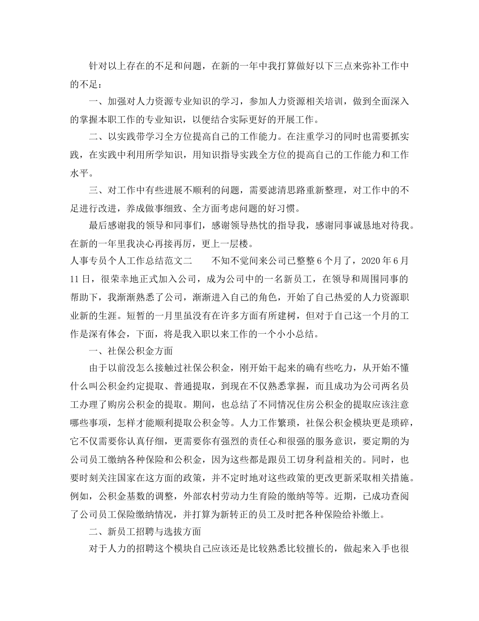 人事专员个人工作总结范文 _第3页