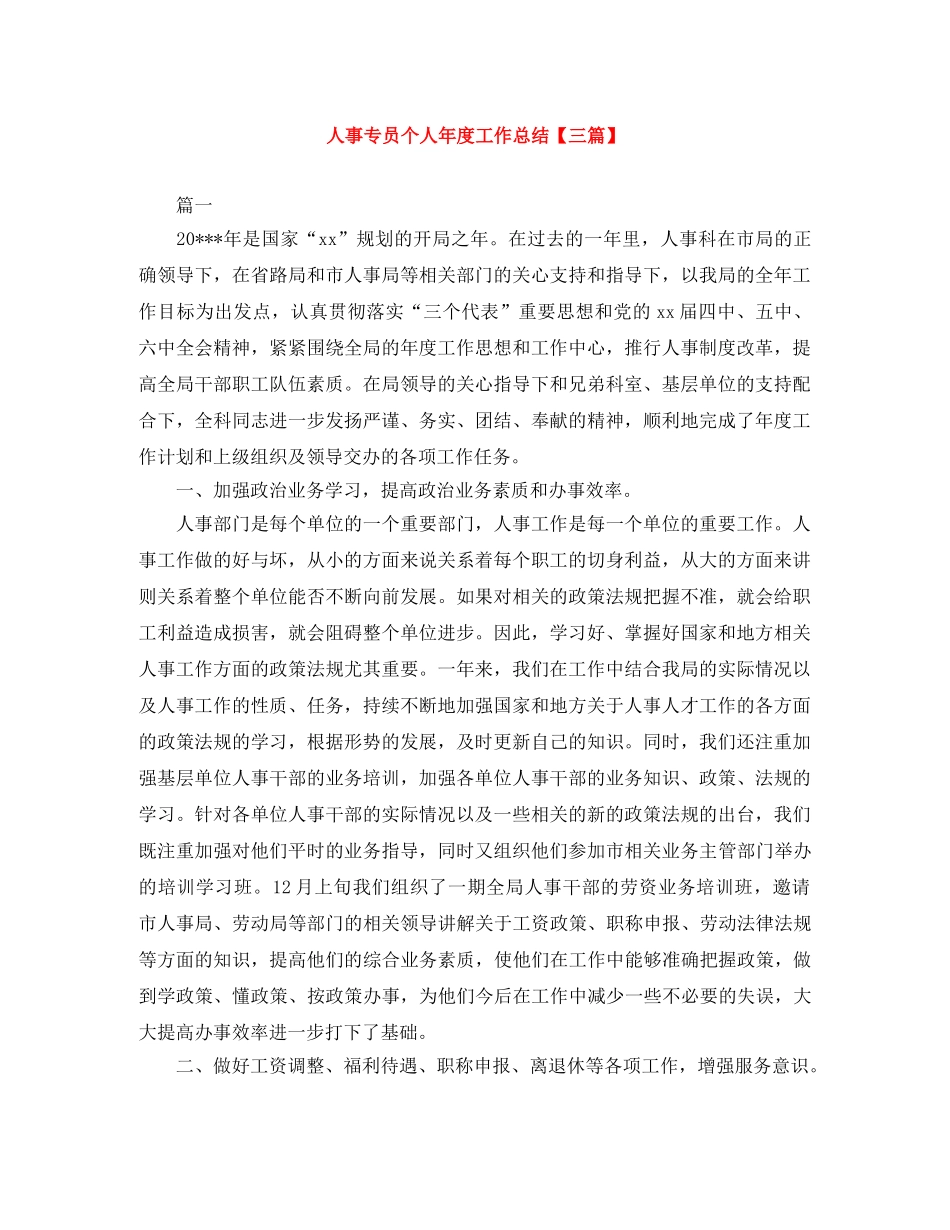 人事专员个人年度工作总结【三篇】 _第1页