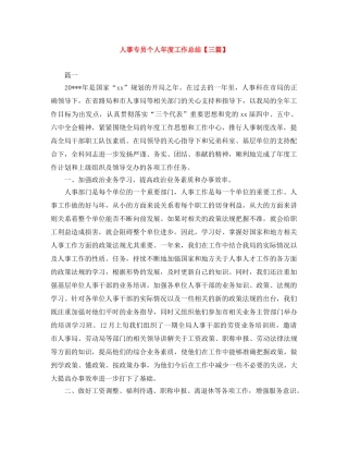 人事专员个人年度工作总结【三篇】 