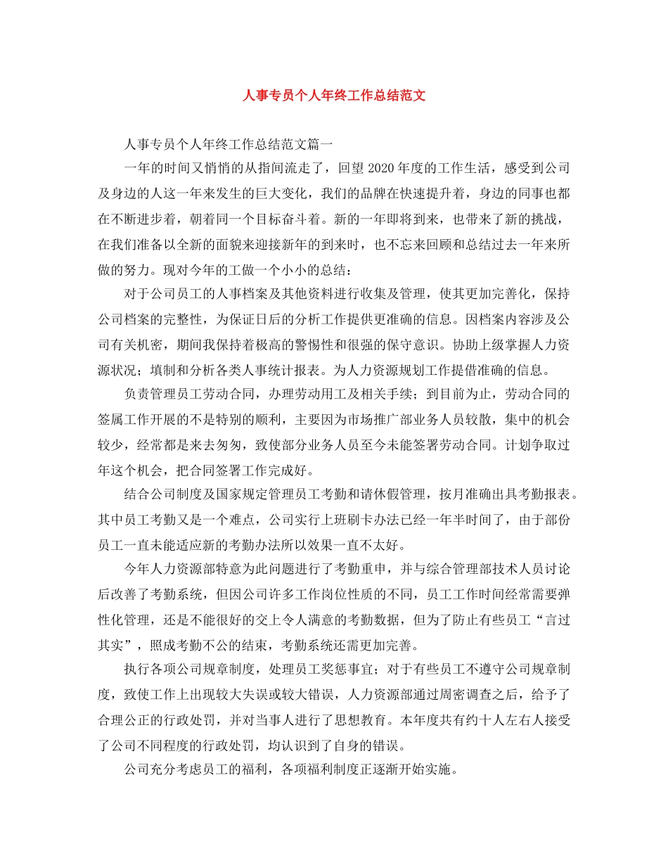 人事专员个人年终工作总结范文 _第1页