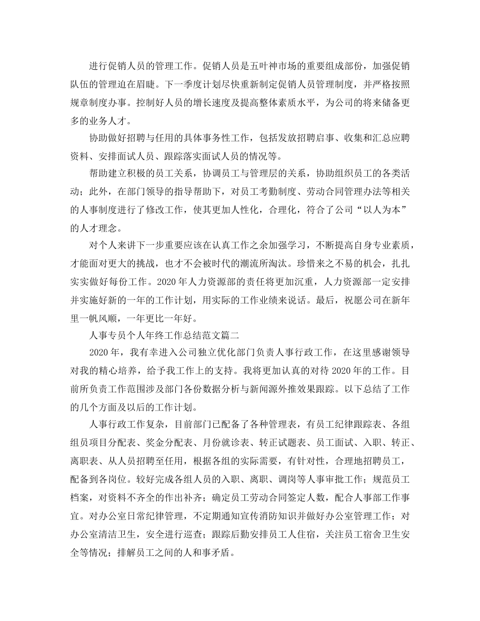 人事专员个人年终工作总结范文 _第2页