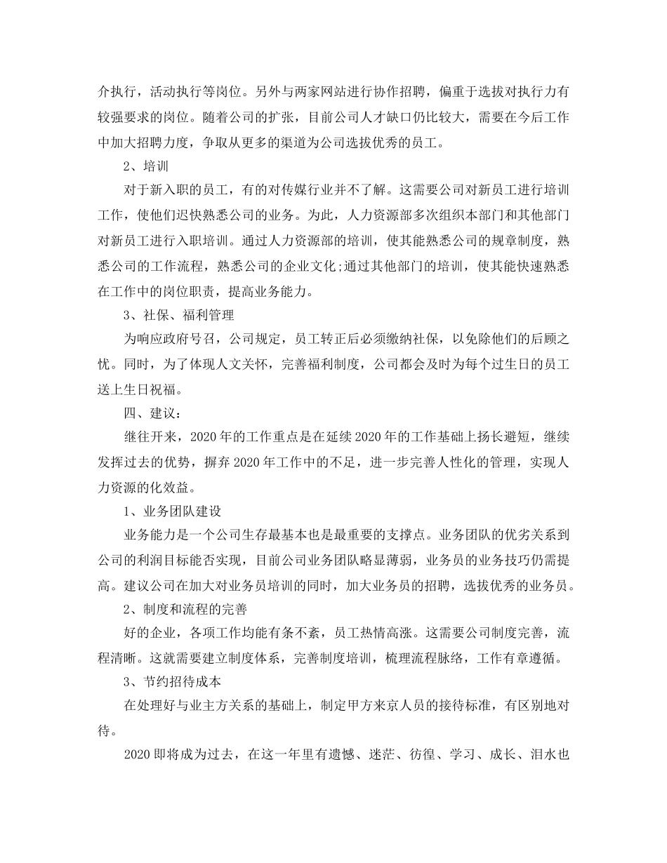 人事专员个人年度总结三篇 _第3页