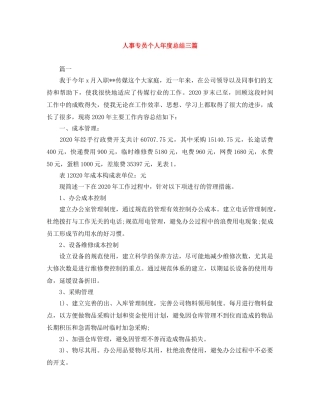 人事专员个人年度总结三篇 