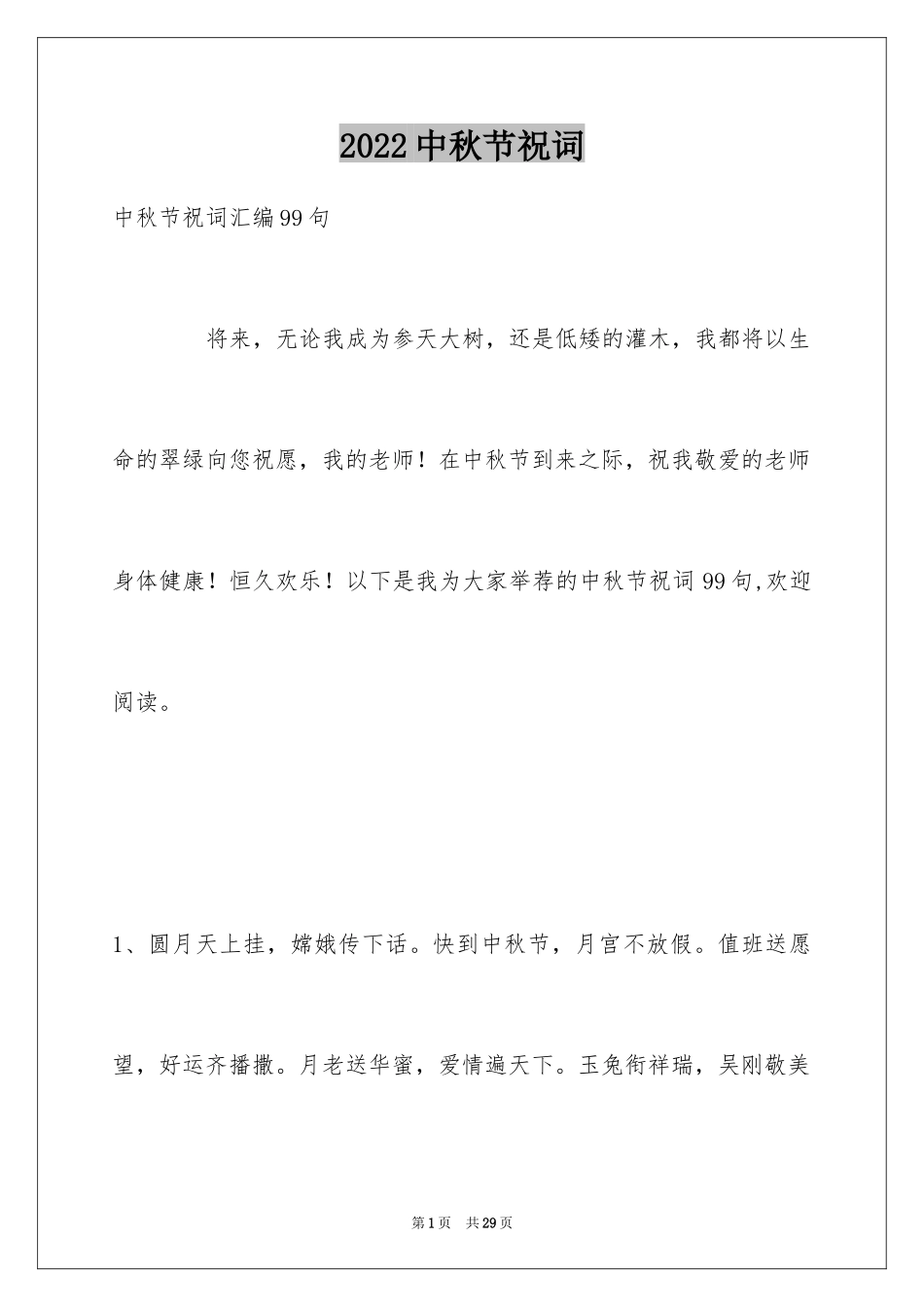 2024中秋节祝词_96_第1页