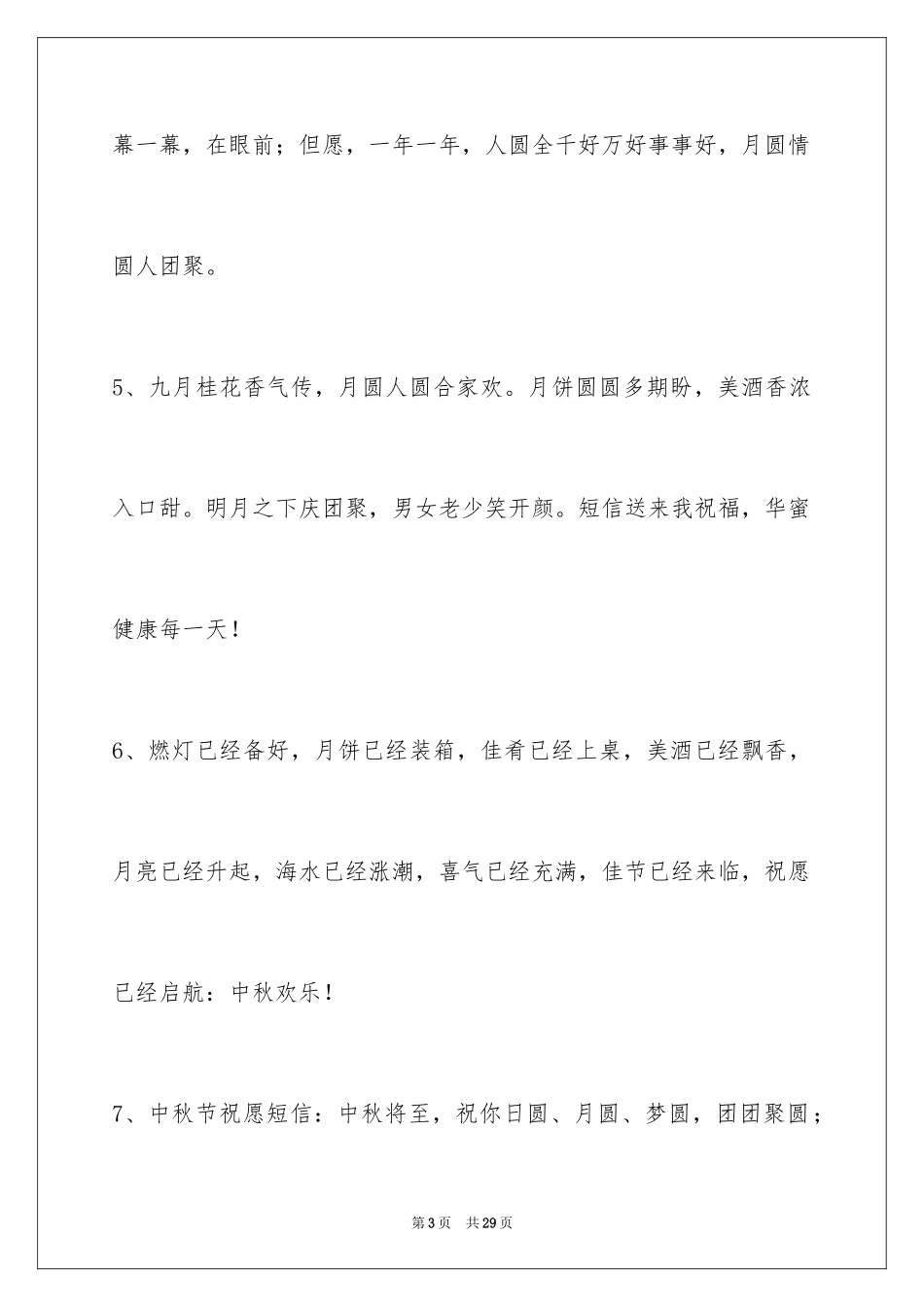 2024中秋节祝词_96_第3页