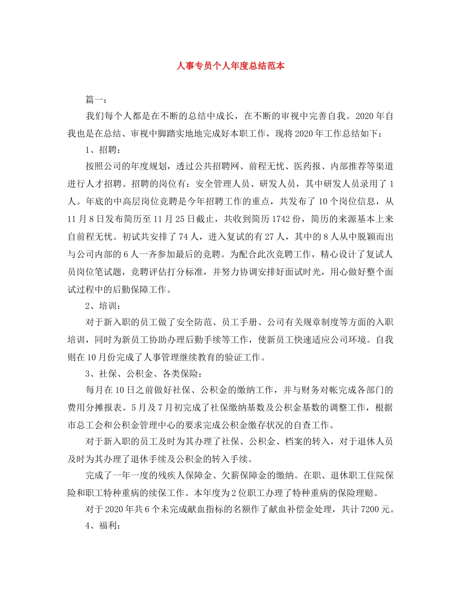 人事专员个人年度总结范本 _第1页