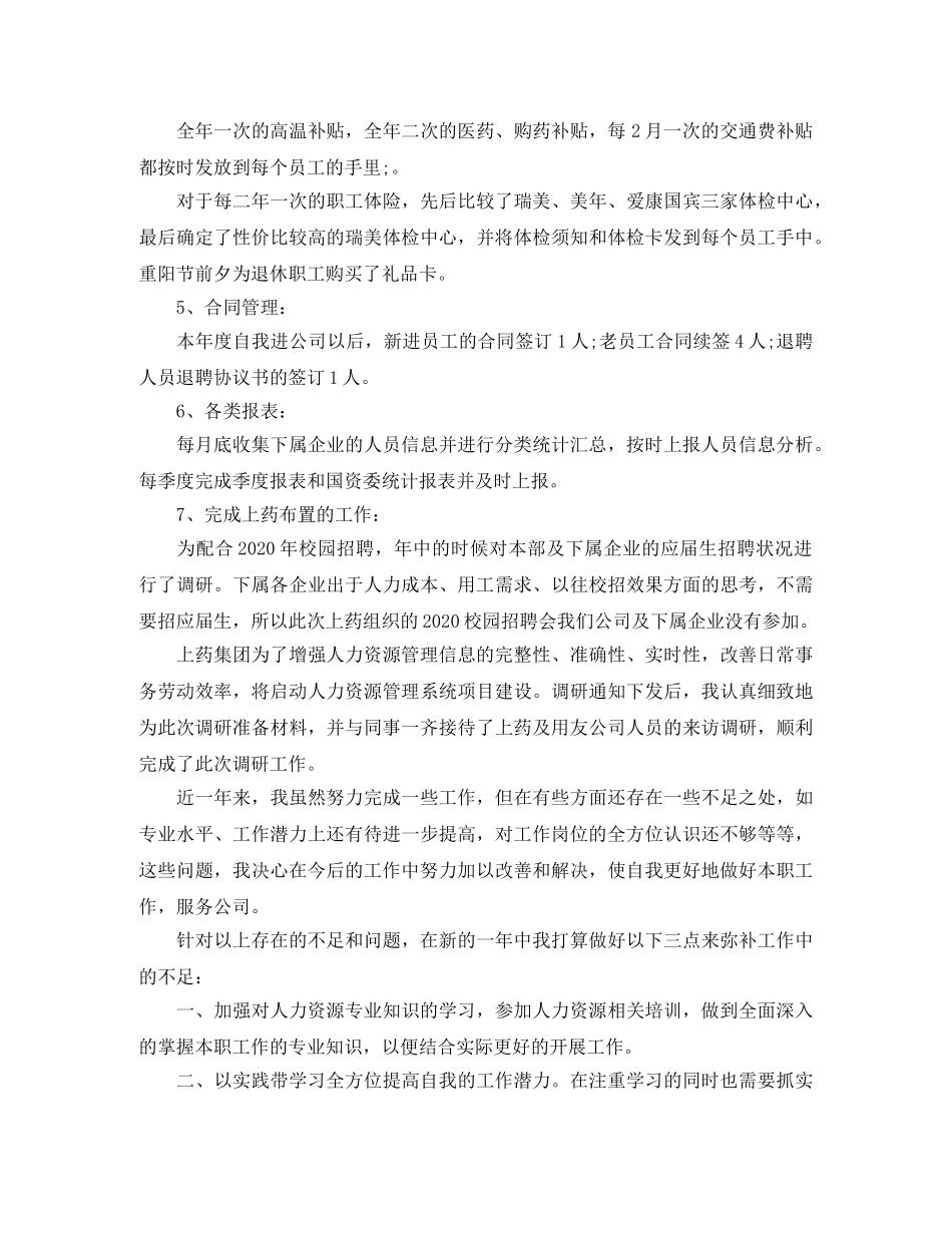 人事专员个人年度总结范本 _第2页