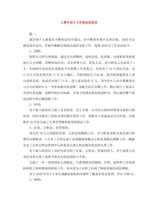 人事专员个人年度总结范本 