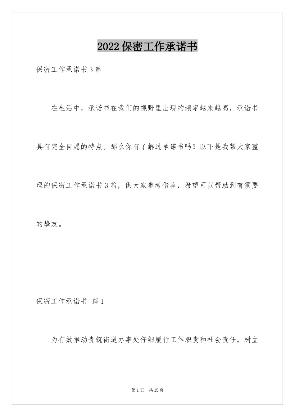 2024保密工作承诺书_8_第1页