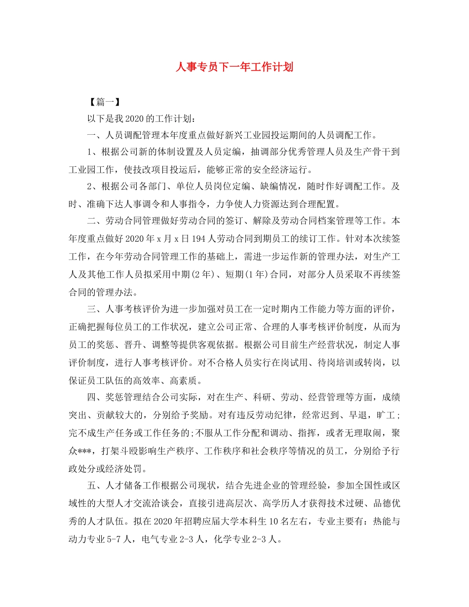 人事专员下一年工作计划 _第1页
