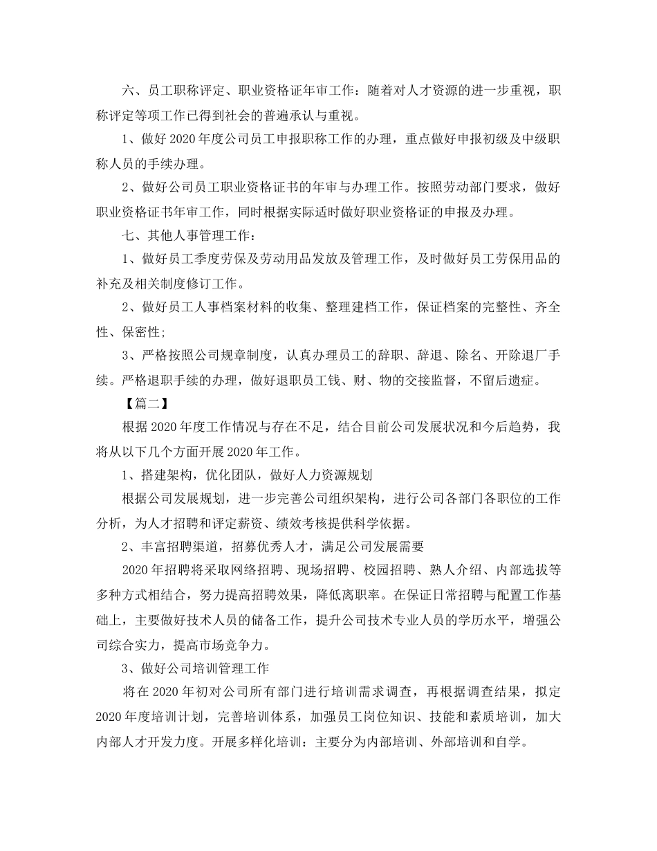 人事专员下一年工作计划 _第2页
