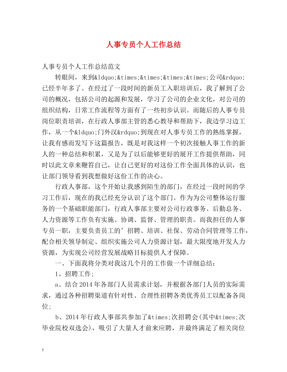 人事专员个人工作总结 (2) _第1页