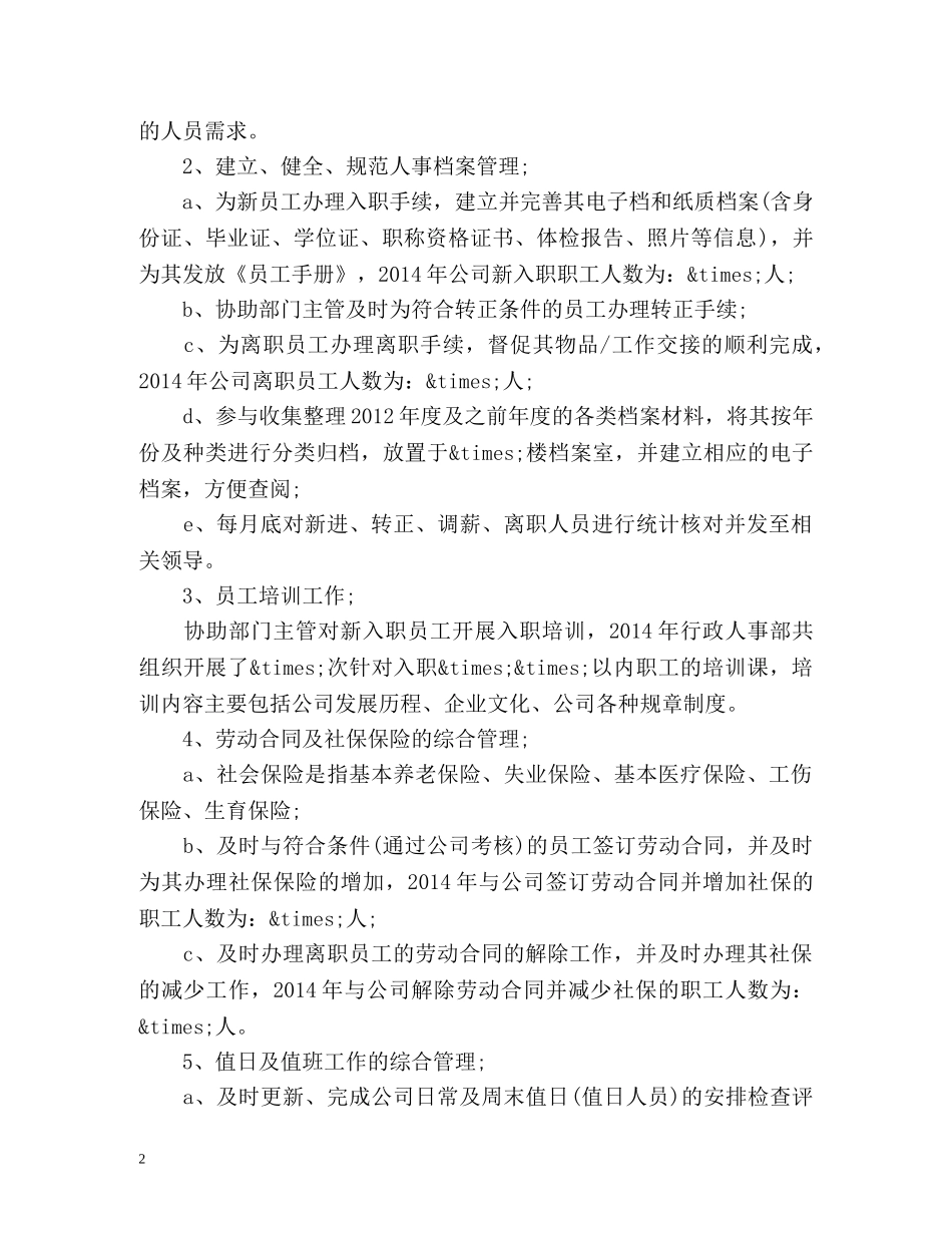 人事专员个人工作总结 (2) _第2页