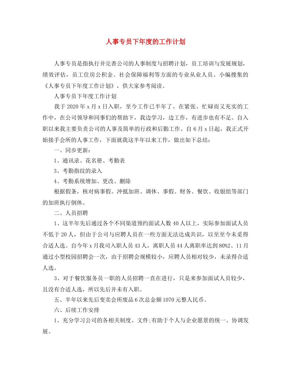 人事专员下年度的工作计划 _第1页