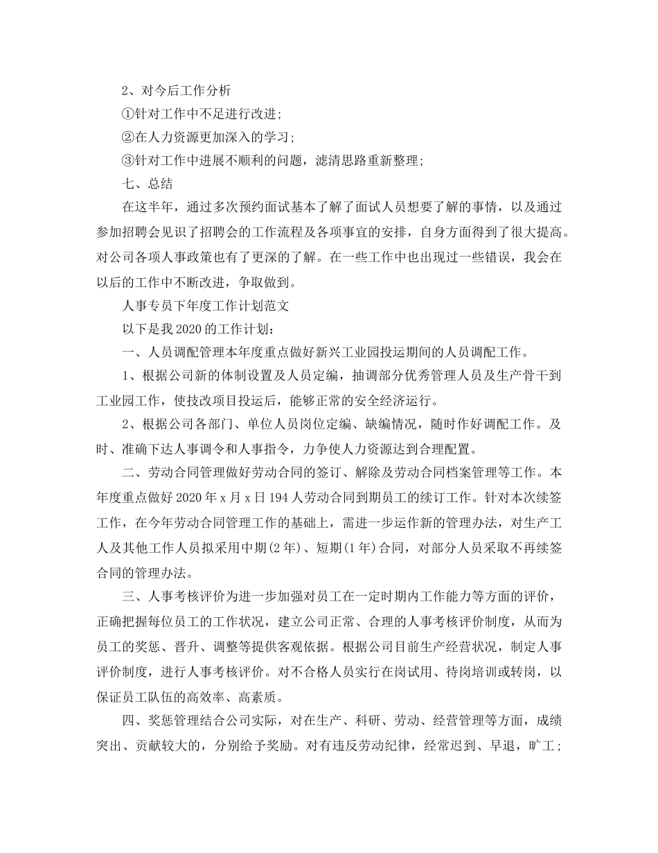 人事专员下年度的工作计划 _第2页