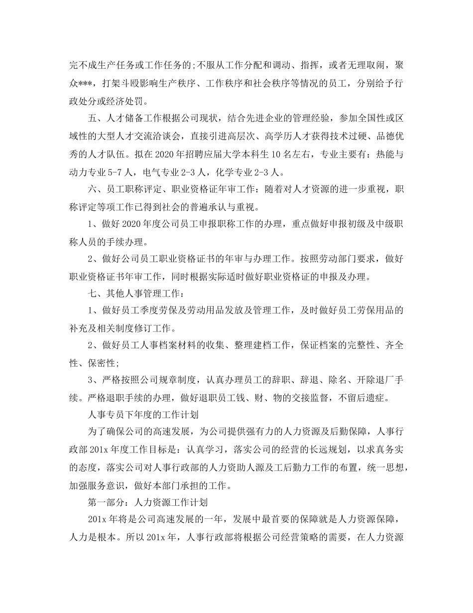 人事专员下年度的工作计划 _第3页