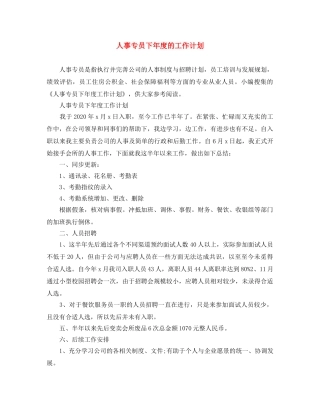 人事专员下年度的工作计划 