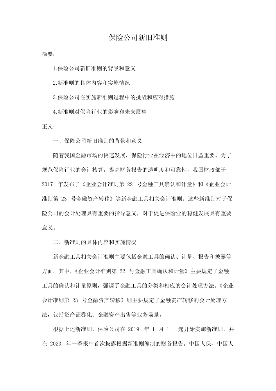 保险公司新旧准则_第1页