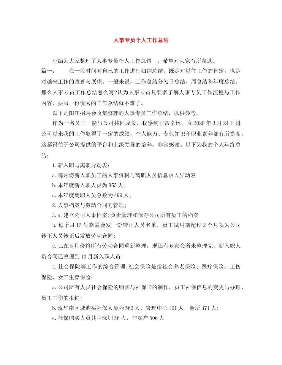 人事专员个人工作总结 _第1页