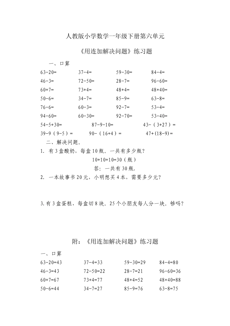 小学数学一年级下册_《100以内的加法和减法(一)》习题10_第1页
