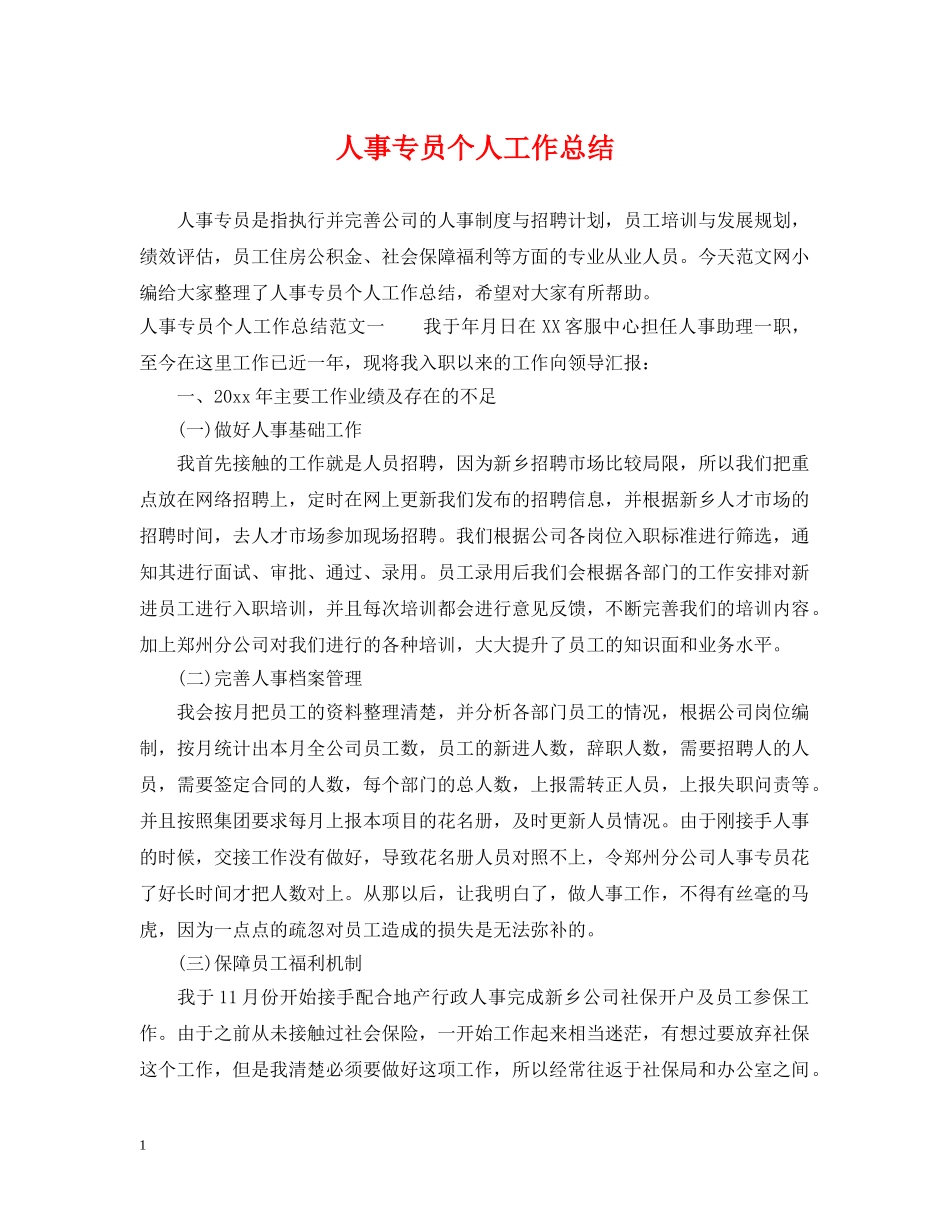 人事专员个人工作总结2 _第1页