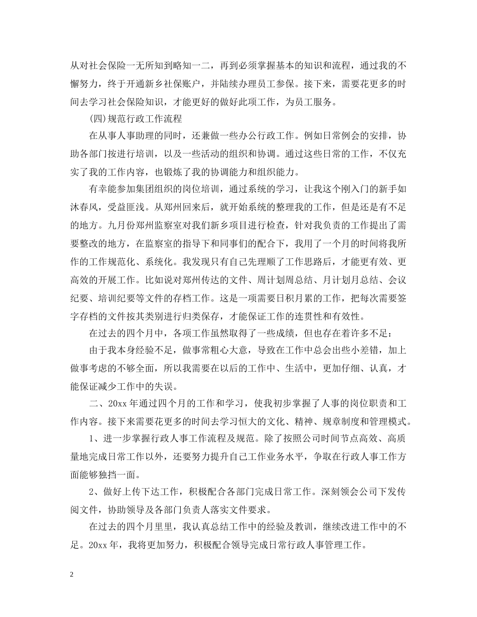 人事专员个人工作总结2 _第2页