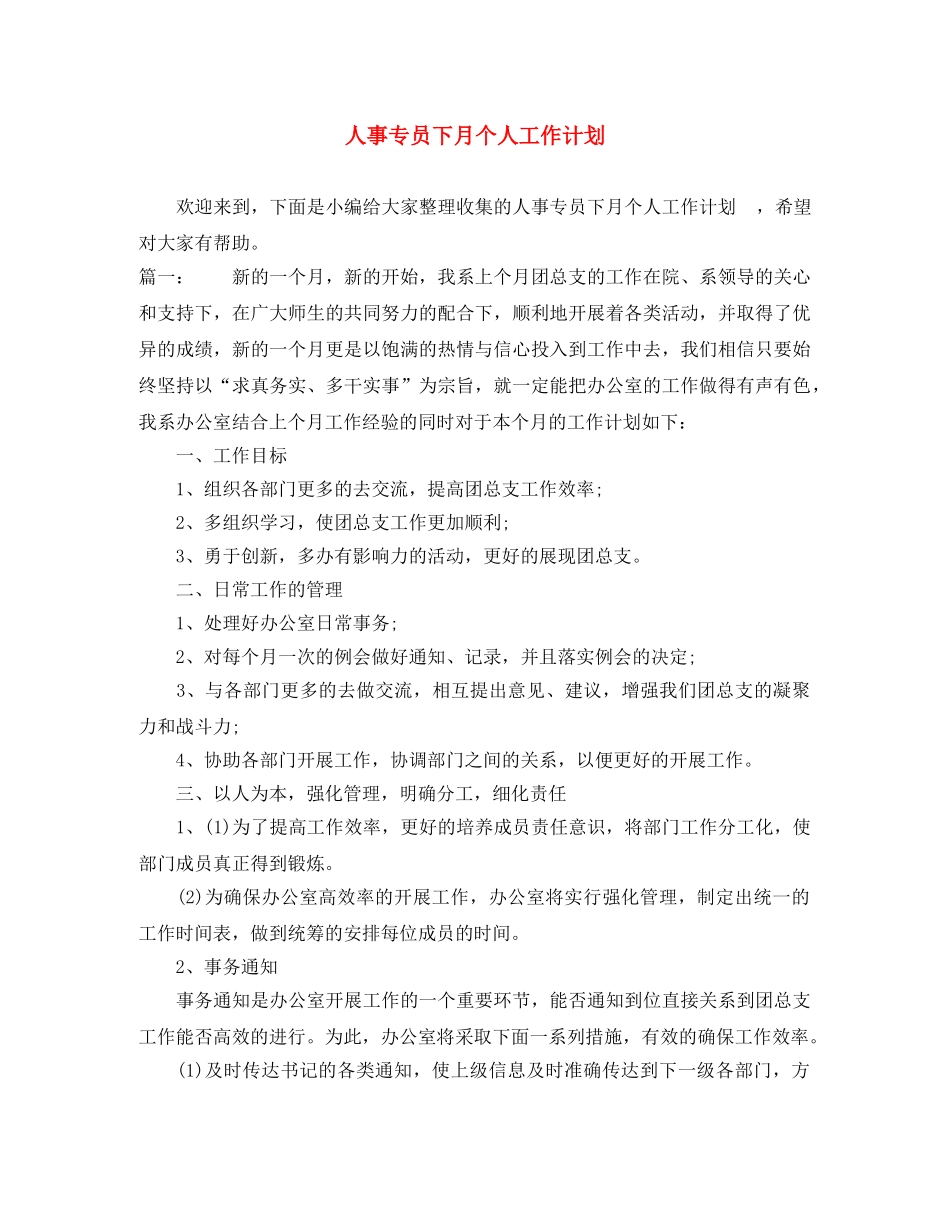 人事专员下月个人工作计划 _第1页