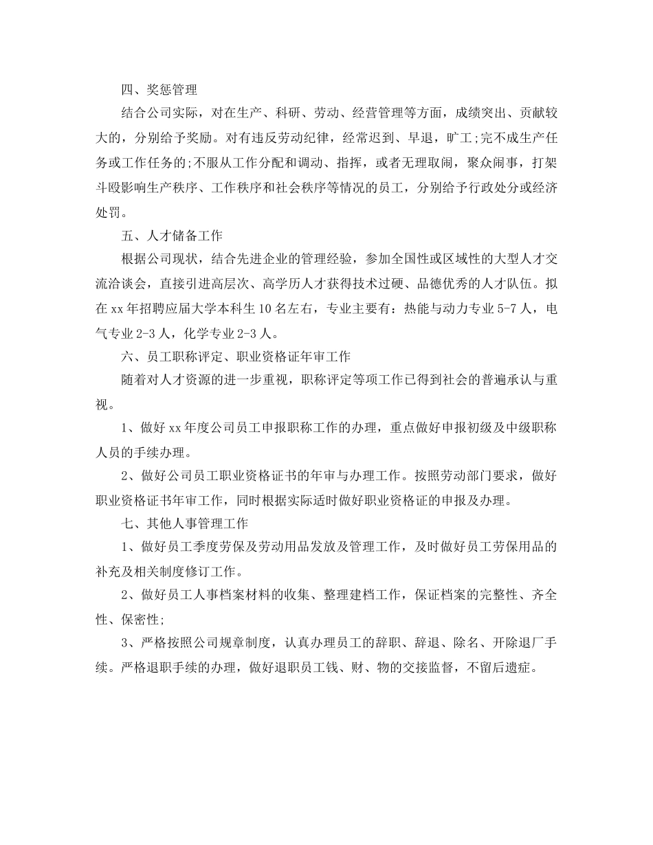 人事专员下月个人工作计划 _第3页