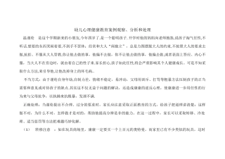 幼儿心理健康教育案例观察、分析和处理