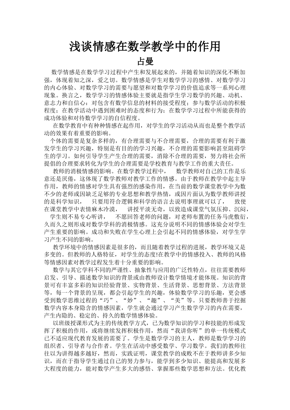 浅谈情感在数学教学中的作用_第1页