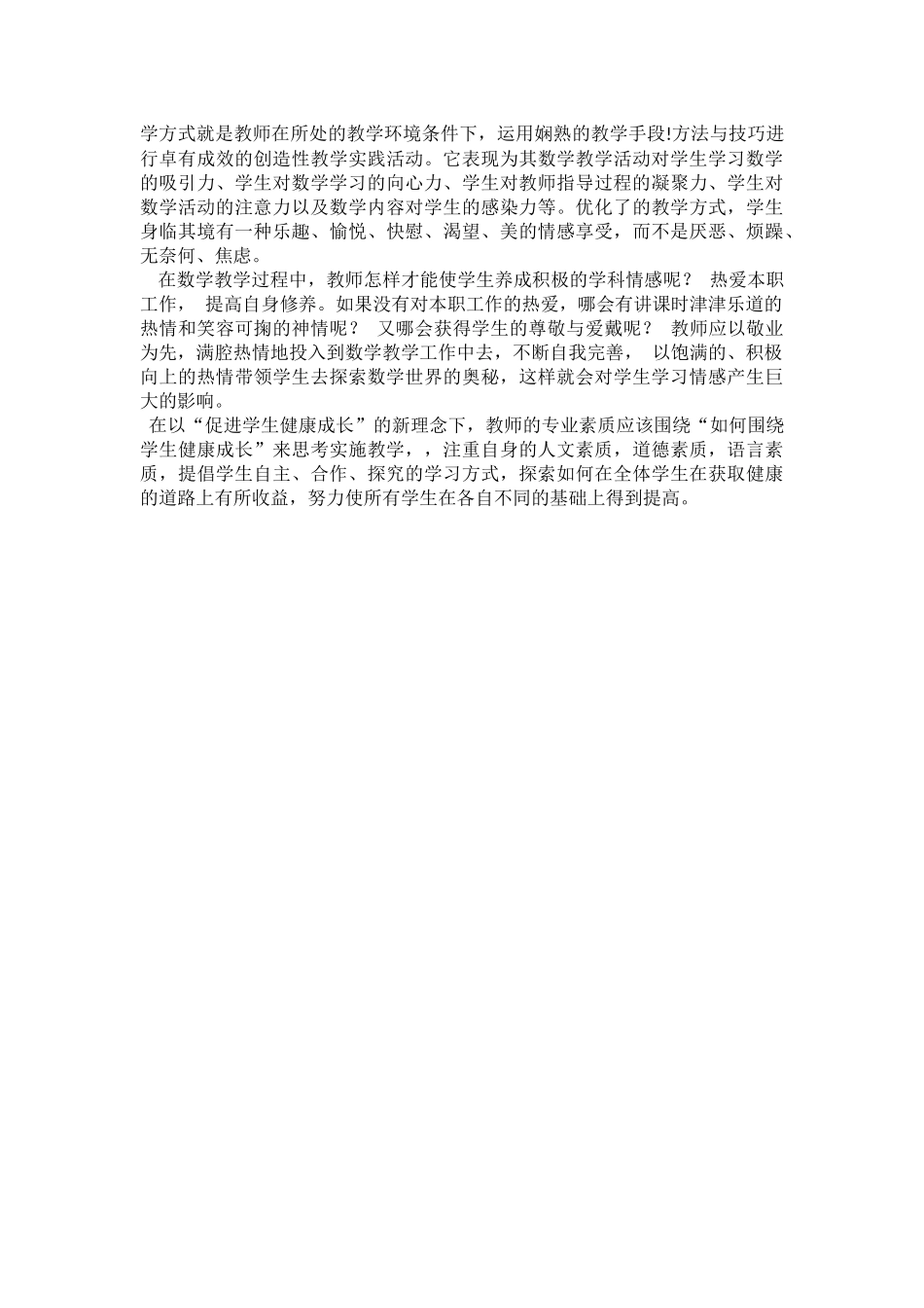 浅谈情感在数学教学中的作用_第2页