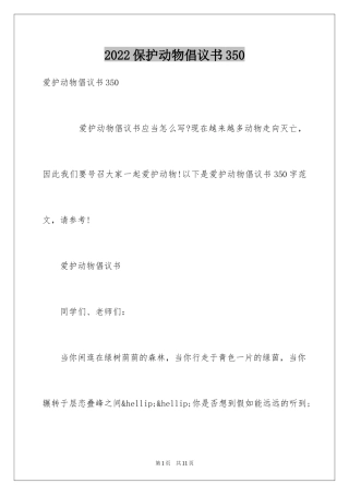2024保护动物倡议书350