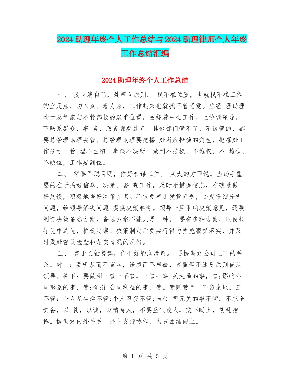 2024助理年终个人工作总结与2024助理律师个人年终工作总结汇编_第1页