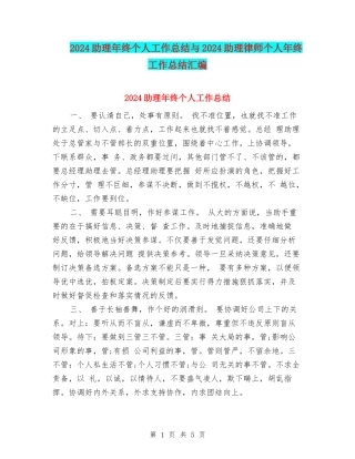 2024助理年终个人工作总结与2024助理律师个人年终工作总结汇编