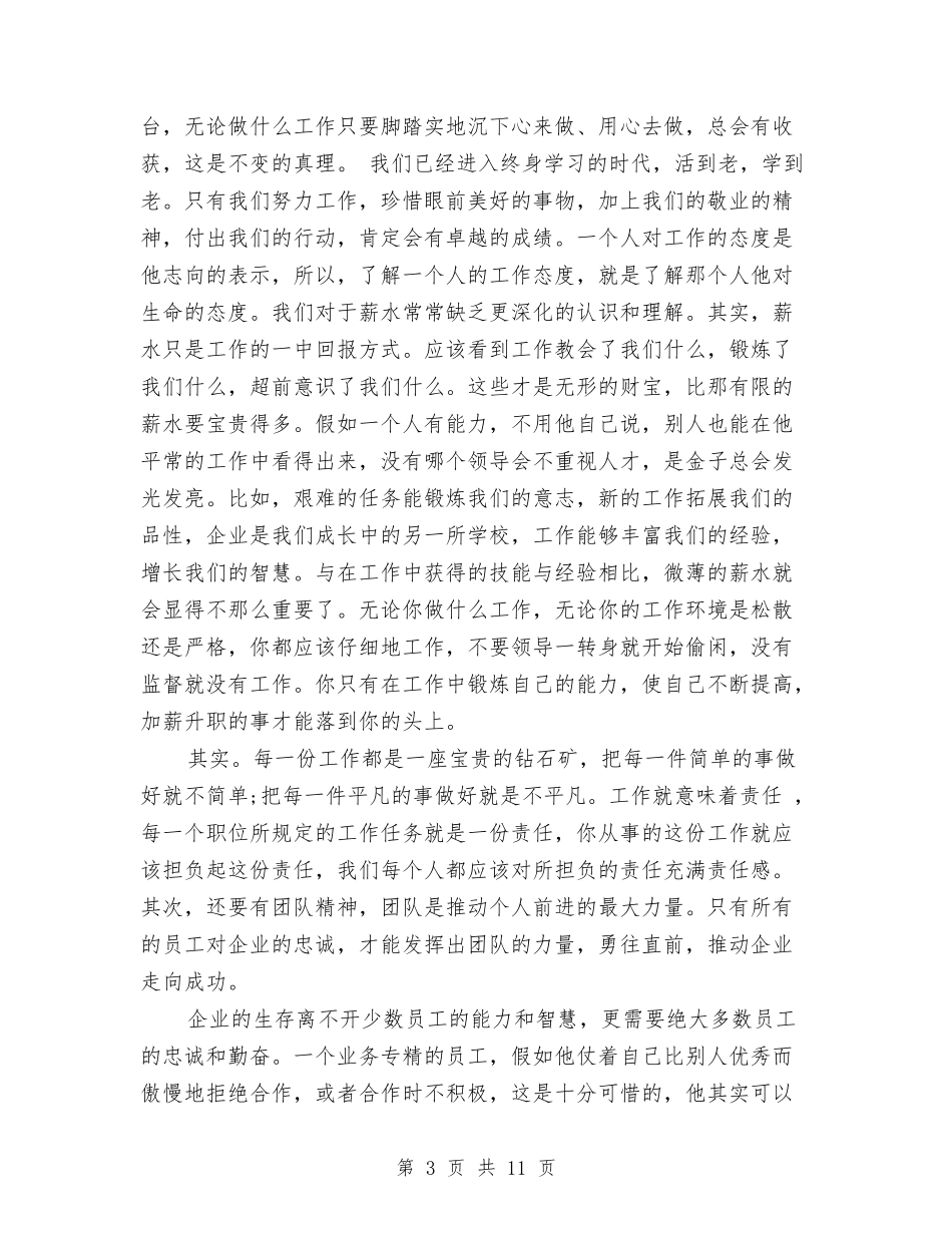 2024员工爱岗敬业演讲稿与2024员工职业道德素养培训心得体会汇编_第3页