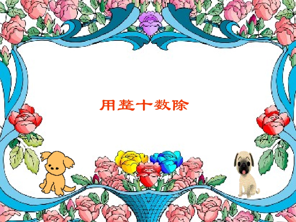 小学数学PPT课件--用整十数除_第1页
