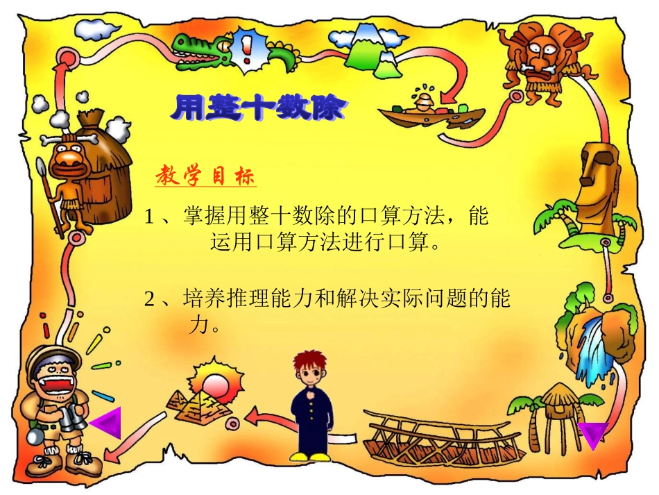 小学数学PPT课件--用整十数除_第3页