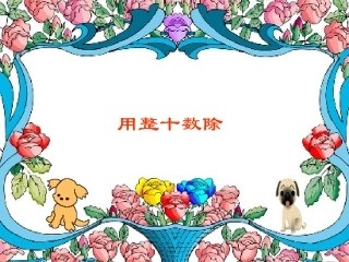 小学数学PPT课件--用整十数除