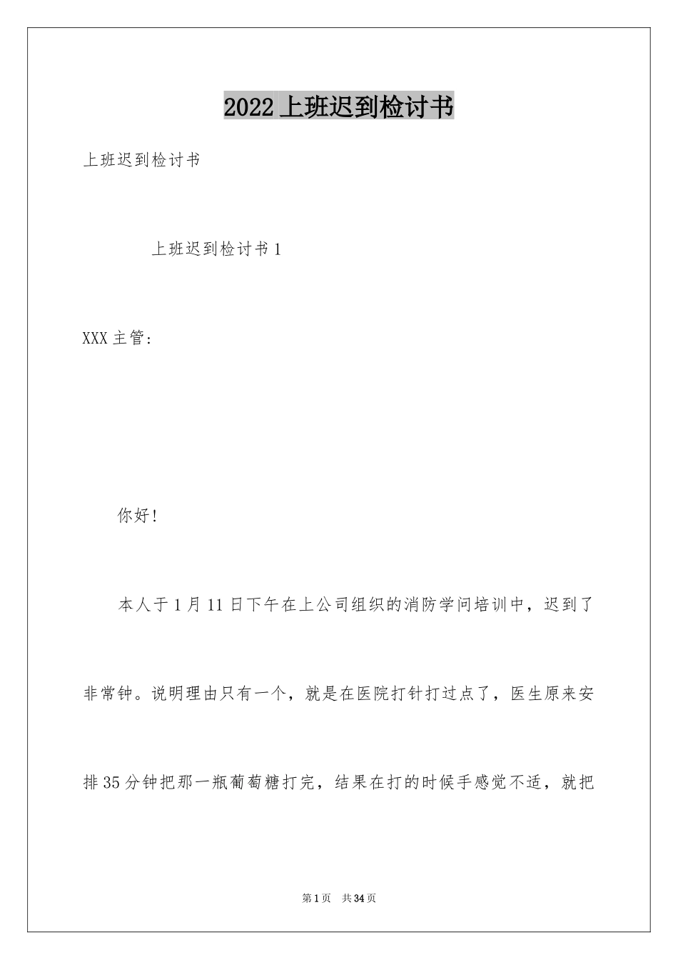 2024上班迟到检讨书_141_第1页