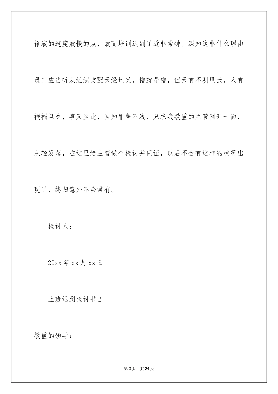 2024上班迟到检讨书_141_第2页