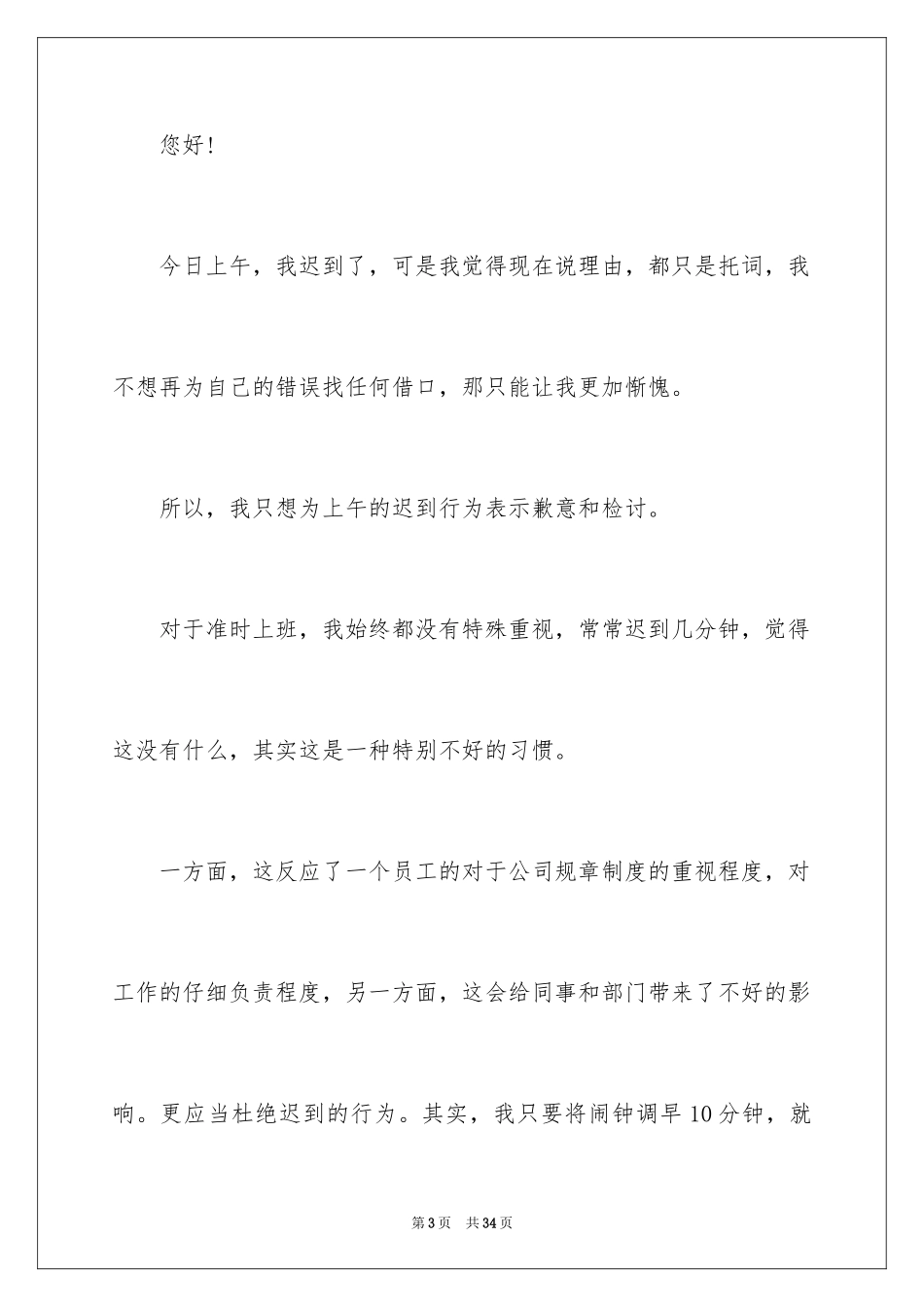 2024上班迟到检讨书_141_第3页