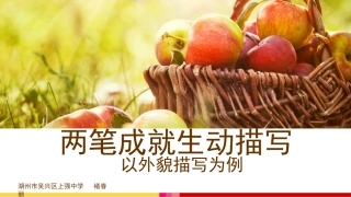 两笔成就生动描写