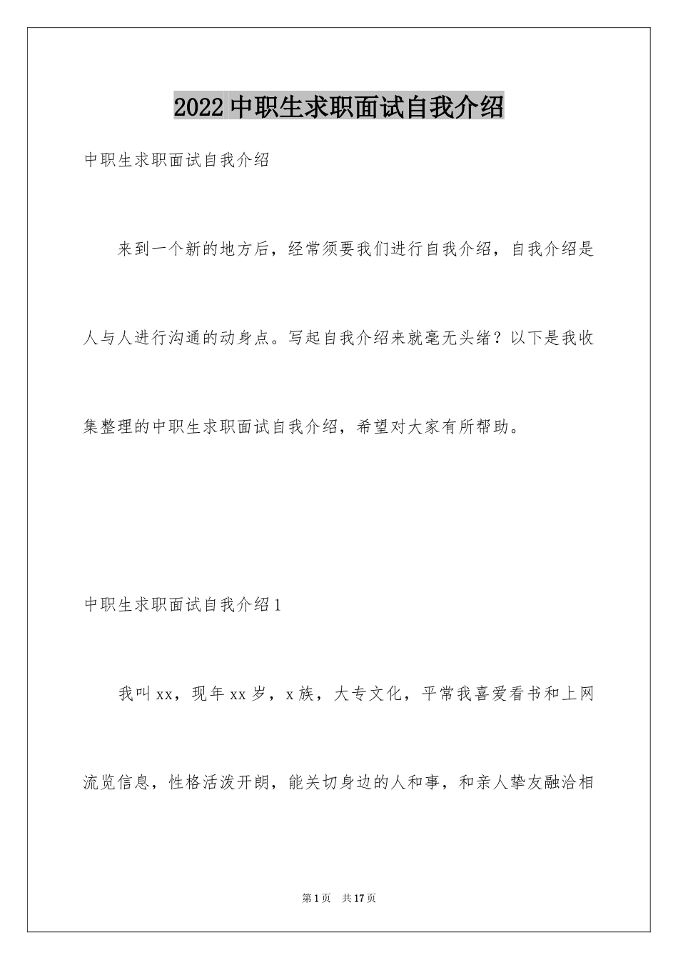 2024中职生求职面试自我介绍_1_第1页