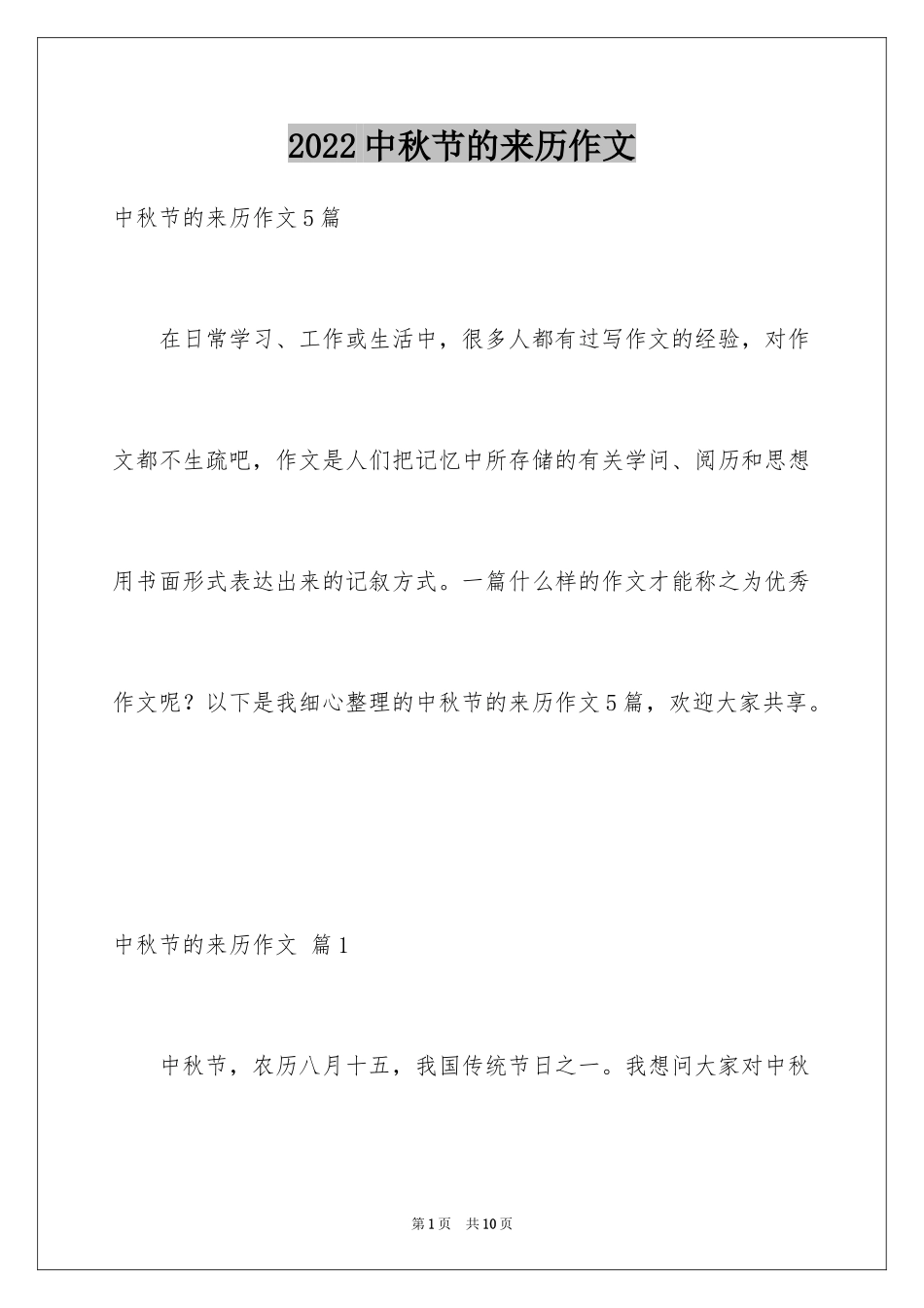 2024中秋节的来历作文_50_第1页