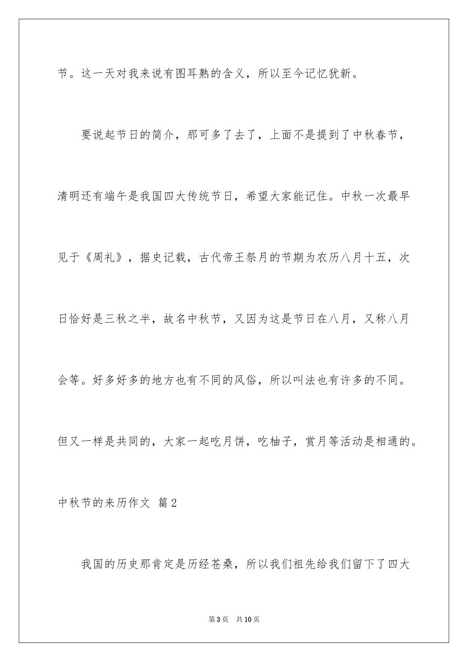 2024中秋节的来历作文_50_第3页