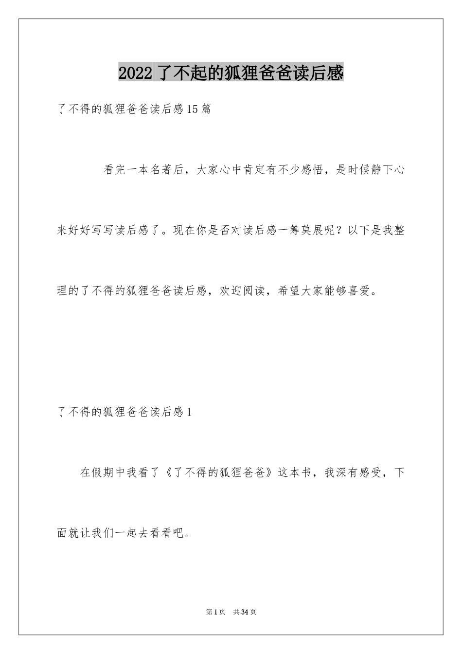 2024了不起的狐狸爸爸读后感_9_第1页