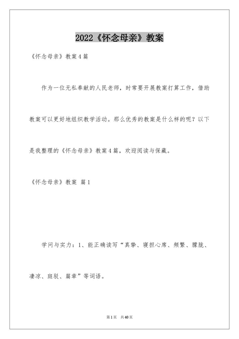 2024《怀念母亲》教案_1_第1页
