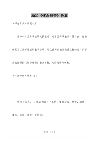 2024《怀念母亲》教案_1